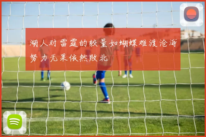 湖人对雷霆的较量如蝴蝶难渡沧海努力无果依然败北
