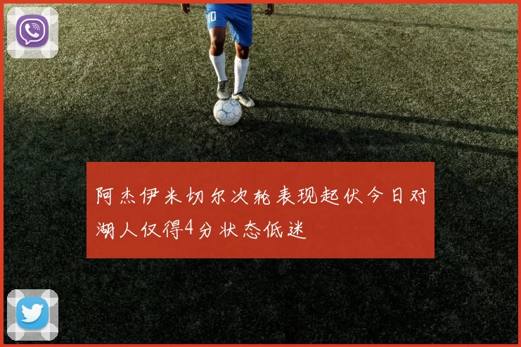 阿杰伊米切尔次轮表现起伏今日对湖人仅得4分状态低迷