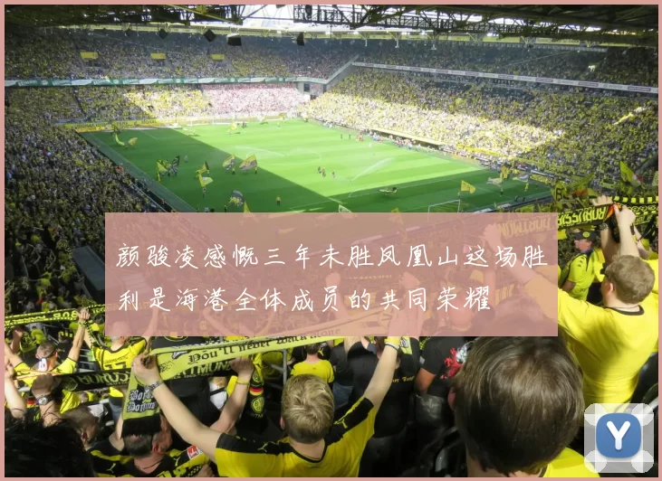 颜骏凌感慨三年未胜凤凰山这场胜利是海港全体成员的共同荣耀