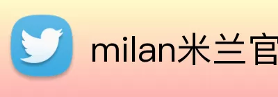 milan米兰官网登录入口 logo